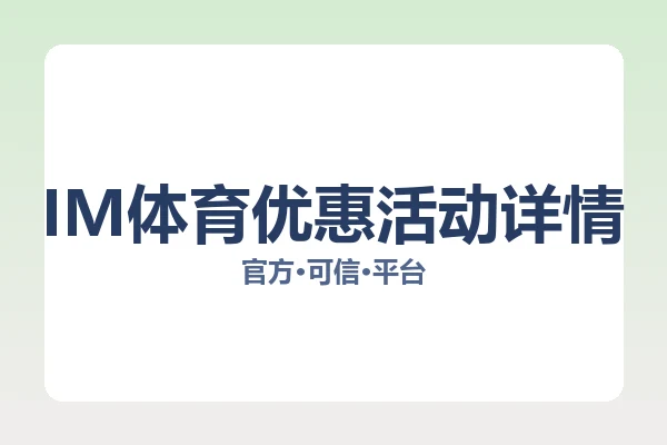IM体育优惠活动详情
